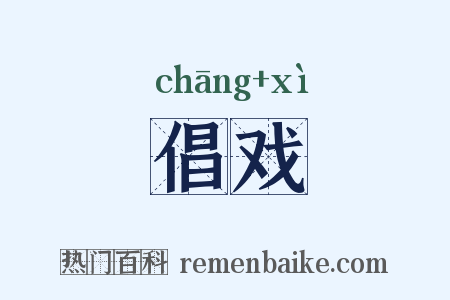 倡戏是什么意思的图片